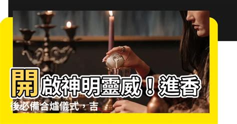 神明香火合爐吉祥話|神明合爐吉祥話 